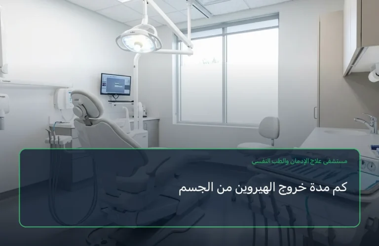كم مدة خروج الهيروين من الجسم
