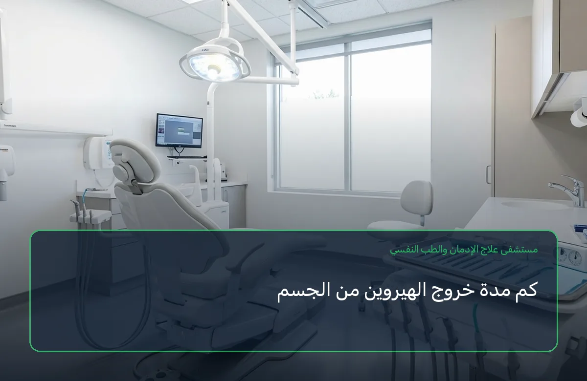 كم مدة خروج الهيروين من الجسم