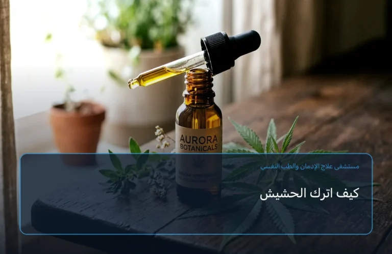 كيف اترك الحشيش