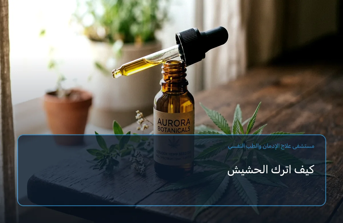 كيف اترك الحشيش