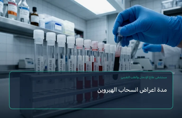 مدة اعراض انسحاب الهيروين