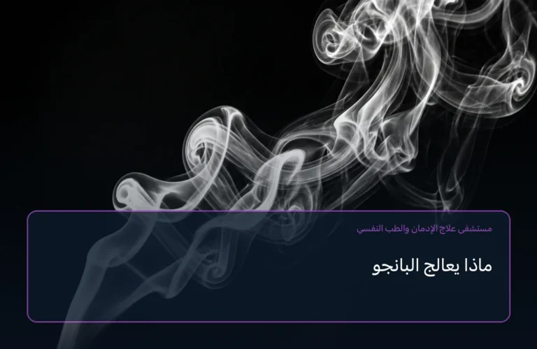 ماذا يعالج البانجو