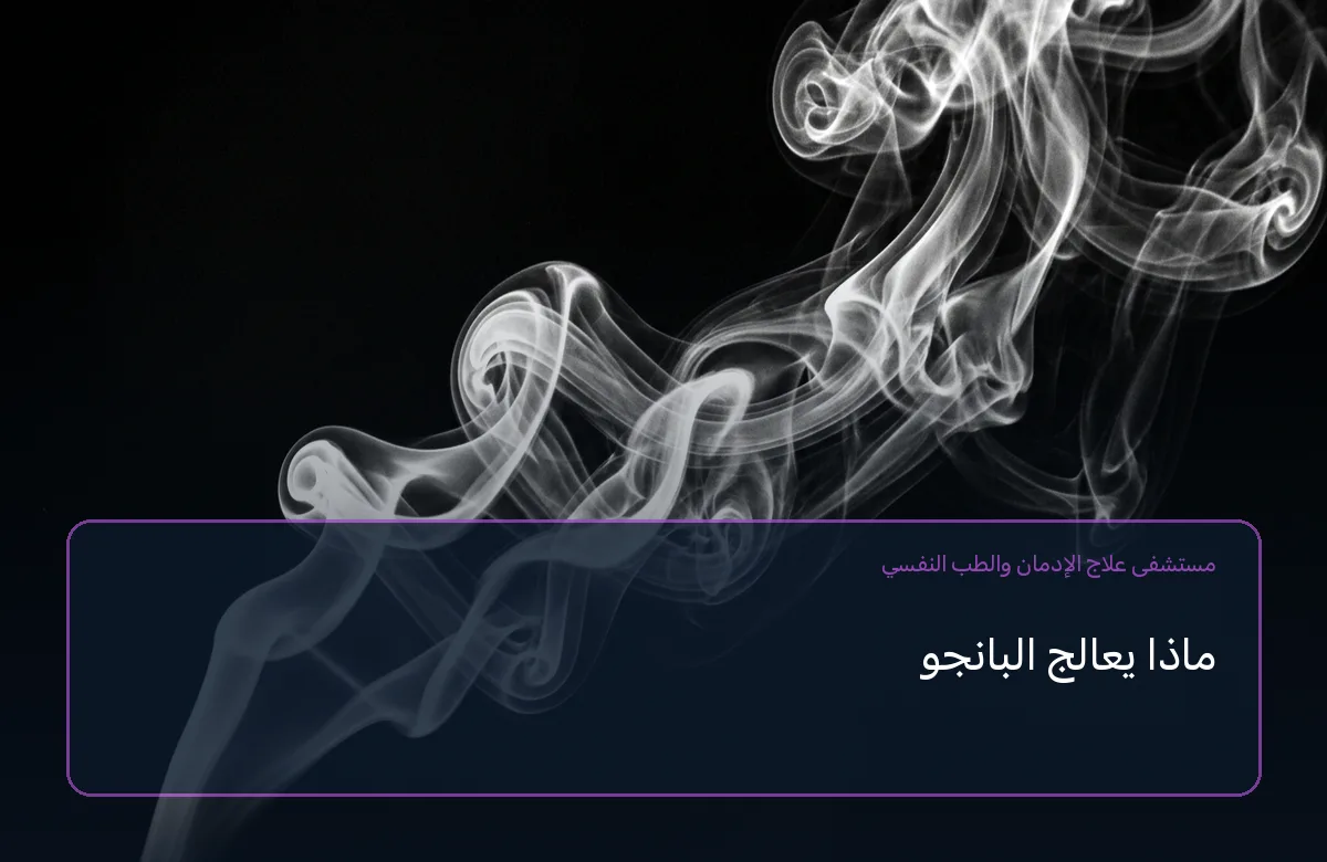 ماذا يعالج البانجو