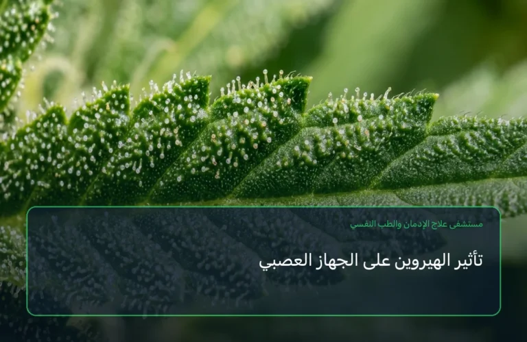 تأثير الهيروين على الجهاز العصبي
