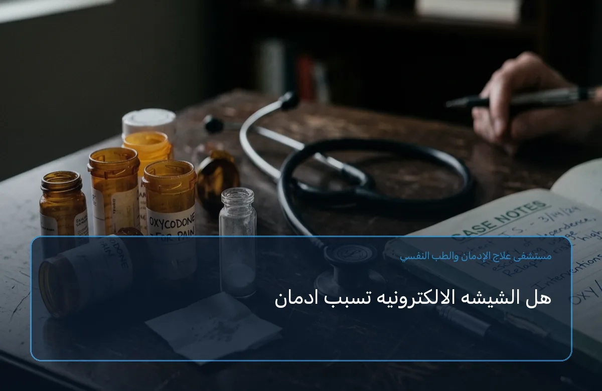 هل الشيشه الالكترونيه تسبب ادمان