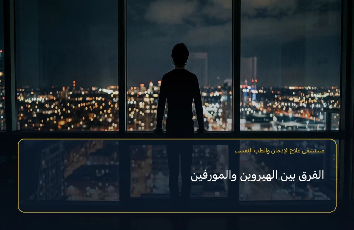 الفرق بين الهيروين والمورفين