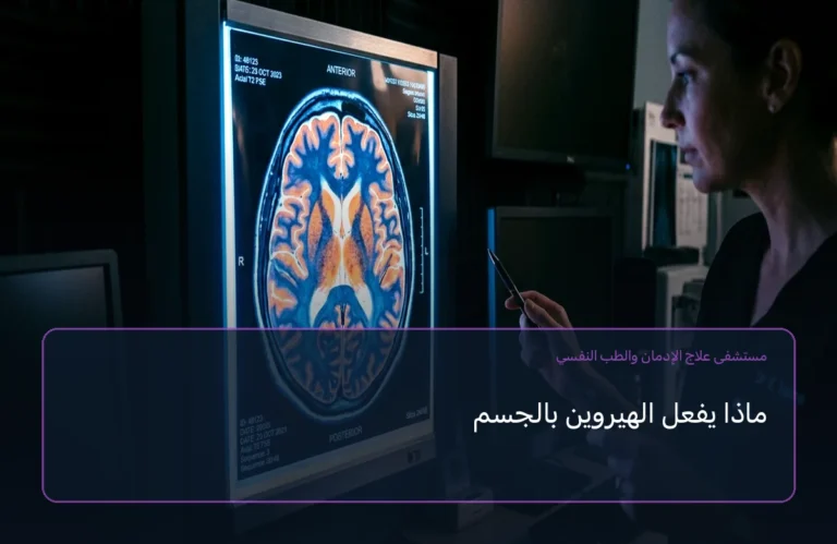 ماذا يفعل الهيروين بالجسم