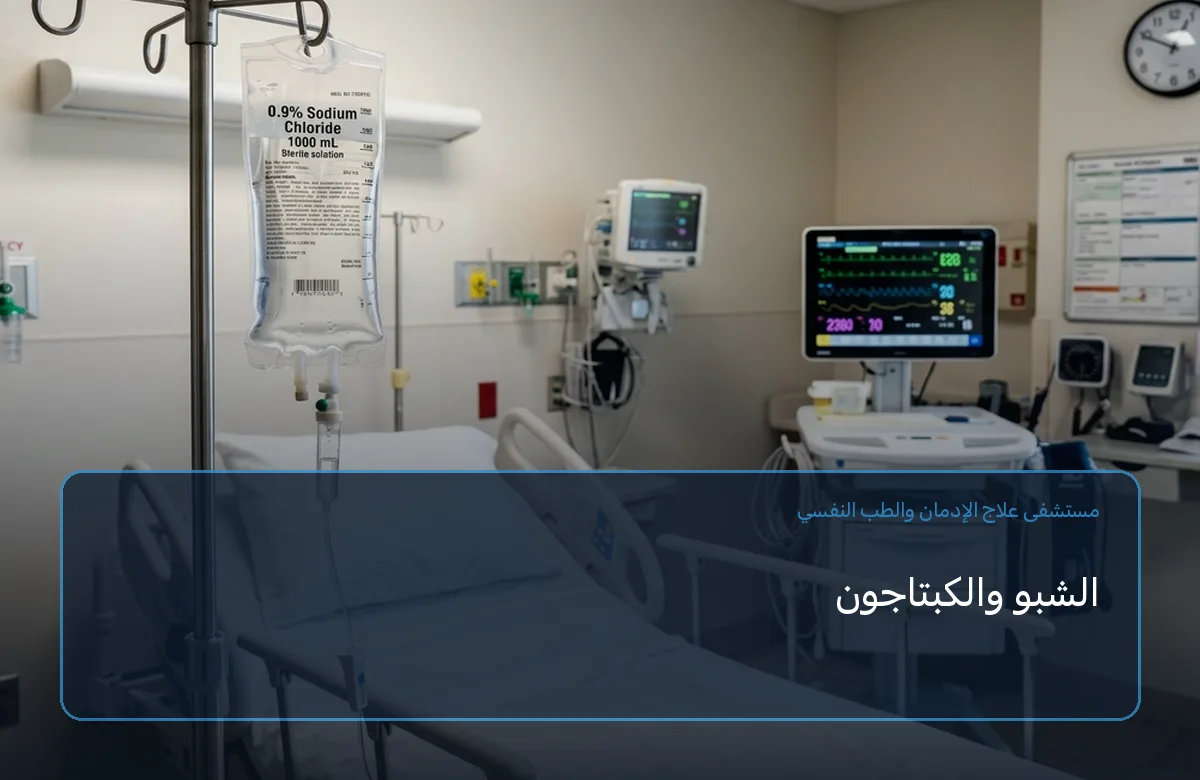 الشبو والكبتاجون
