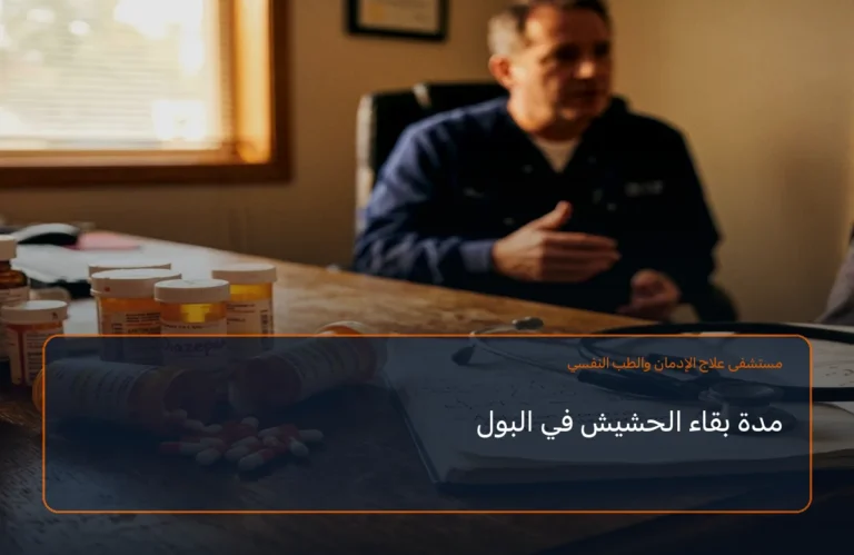 مدة بقاء الحشيش في البول