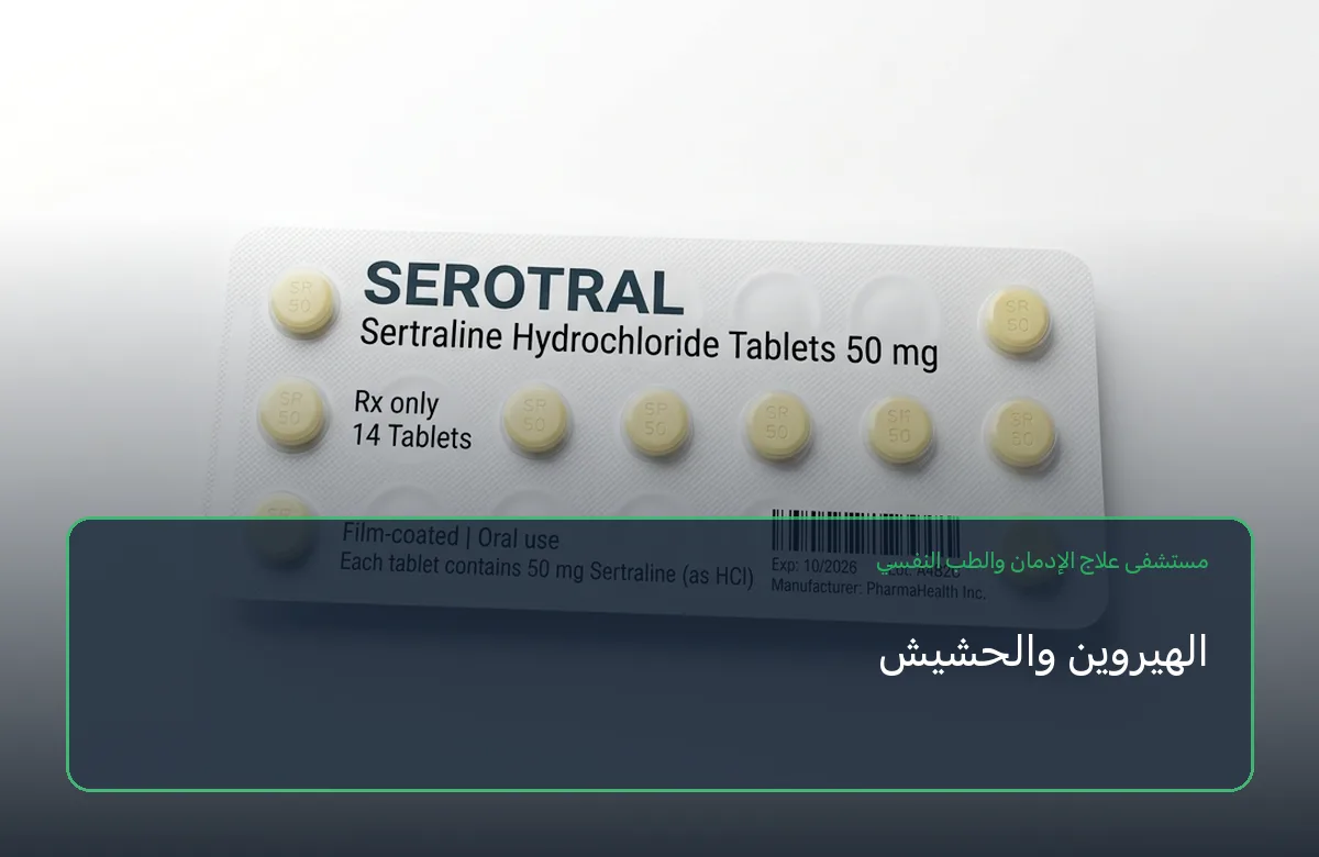 الهيروين والحشيش
