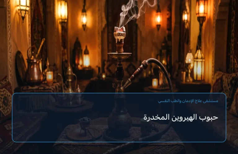 حبوب الهيروين المخدرة