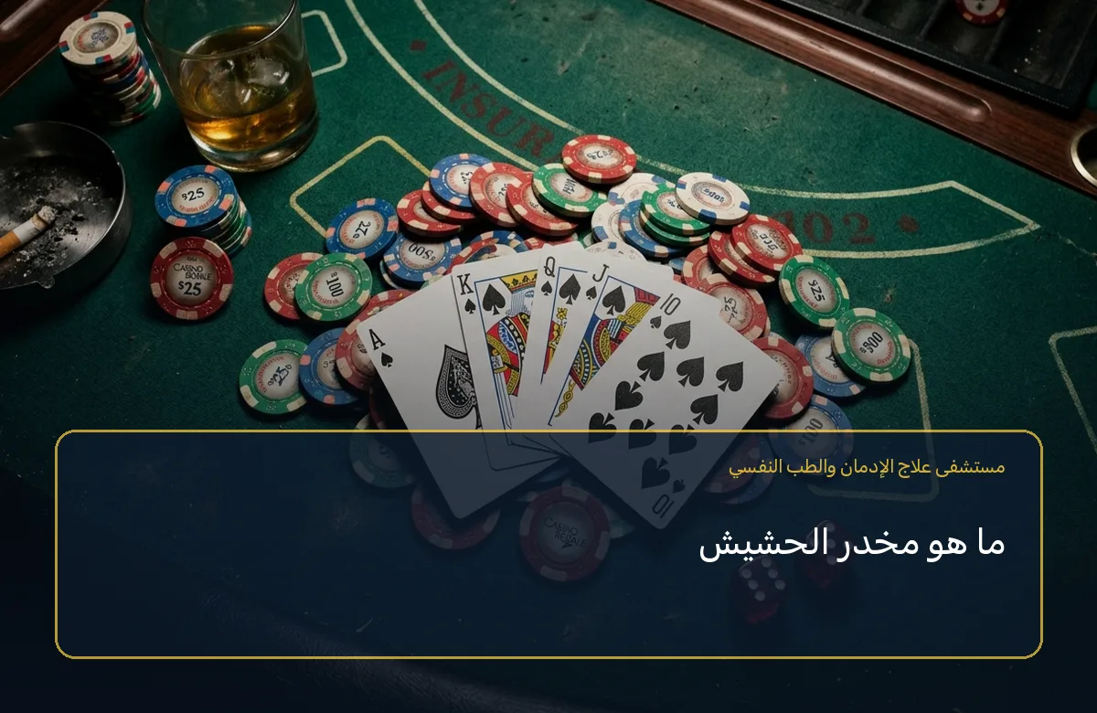 ما هو مخدر الحشيش