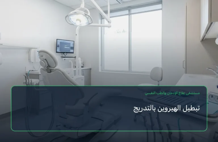 تبطيل الهيروين بالتدريج