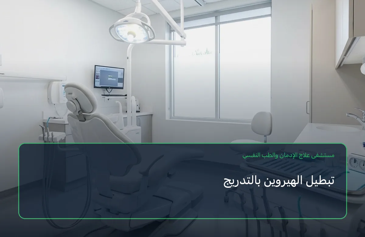 تبطيل الهيروين بالتدريج