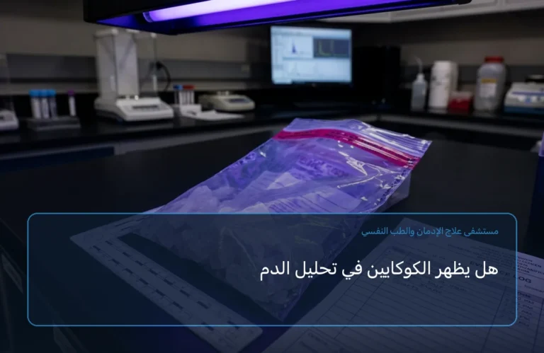 هل يظهر الكوكايين في تحليل الدم