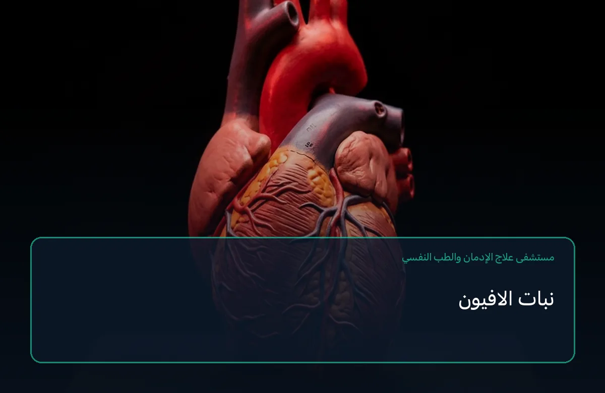 نبات الافيون