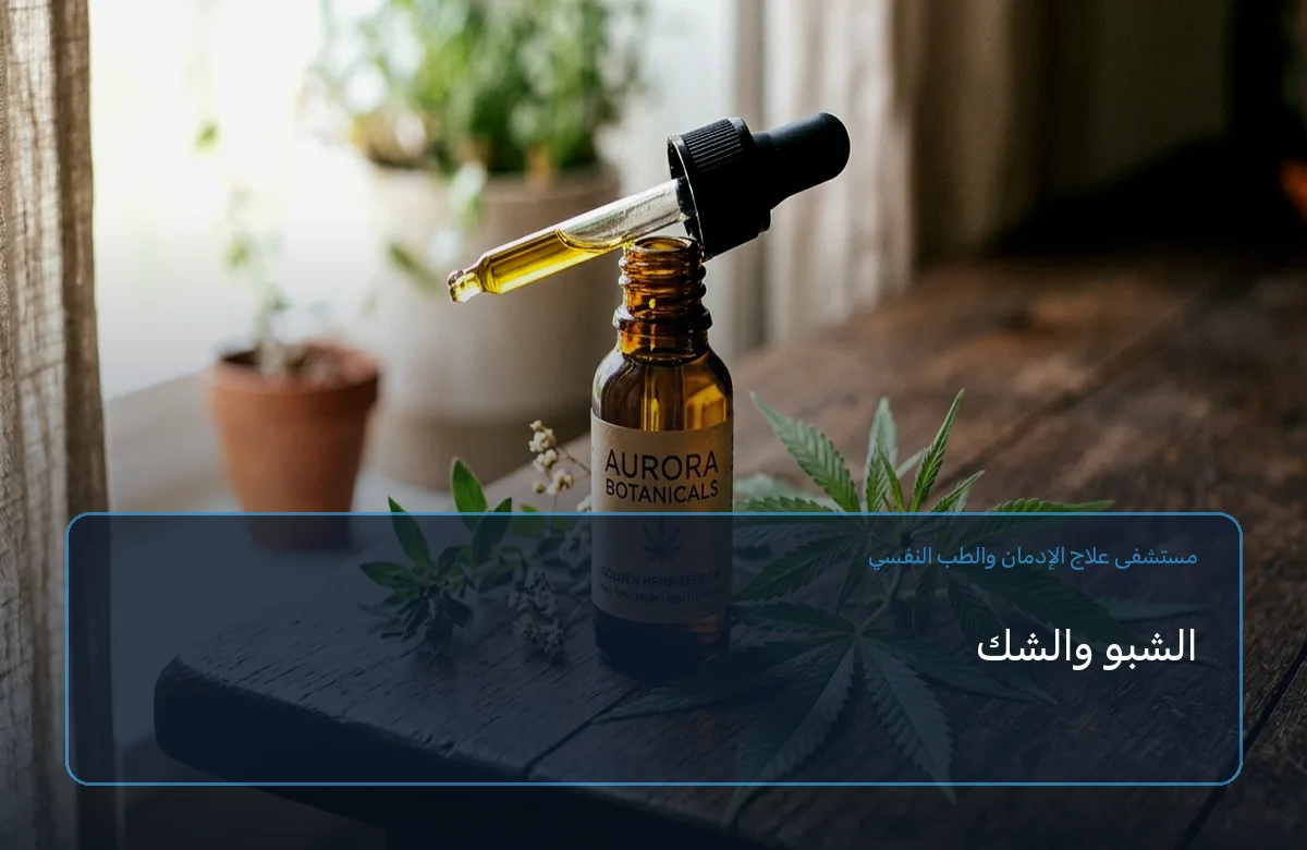 الشبو والشك