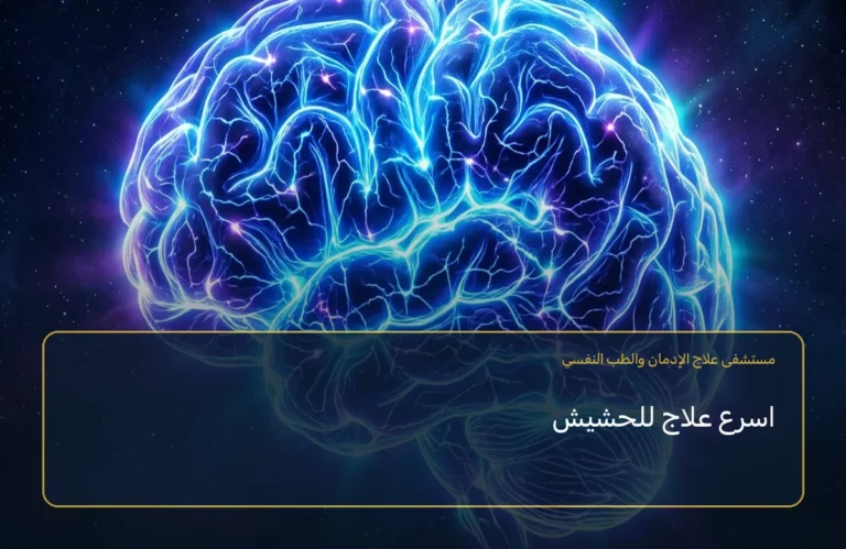 اسرع علاج للحشيش