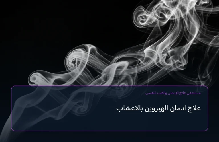 علاج ادمان الهيروين بالاعشاب