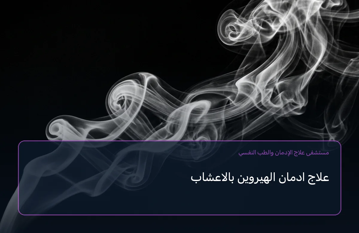 علاج ادمان الهيروين بالاعشاب