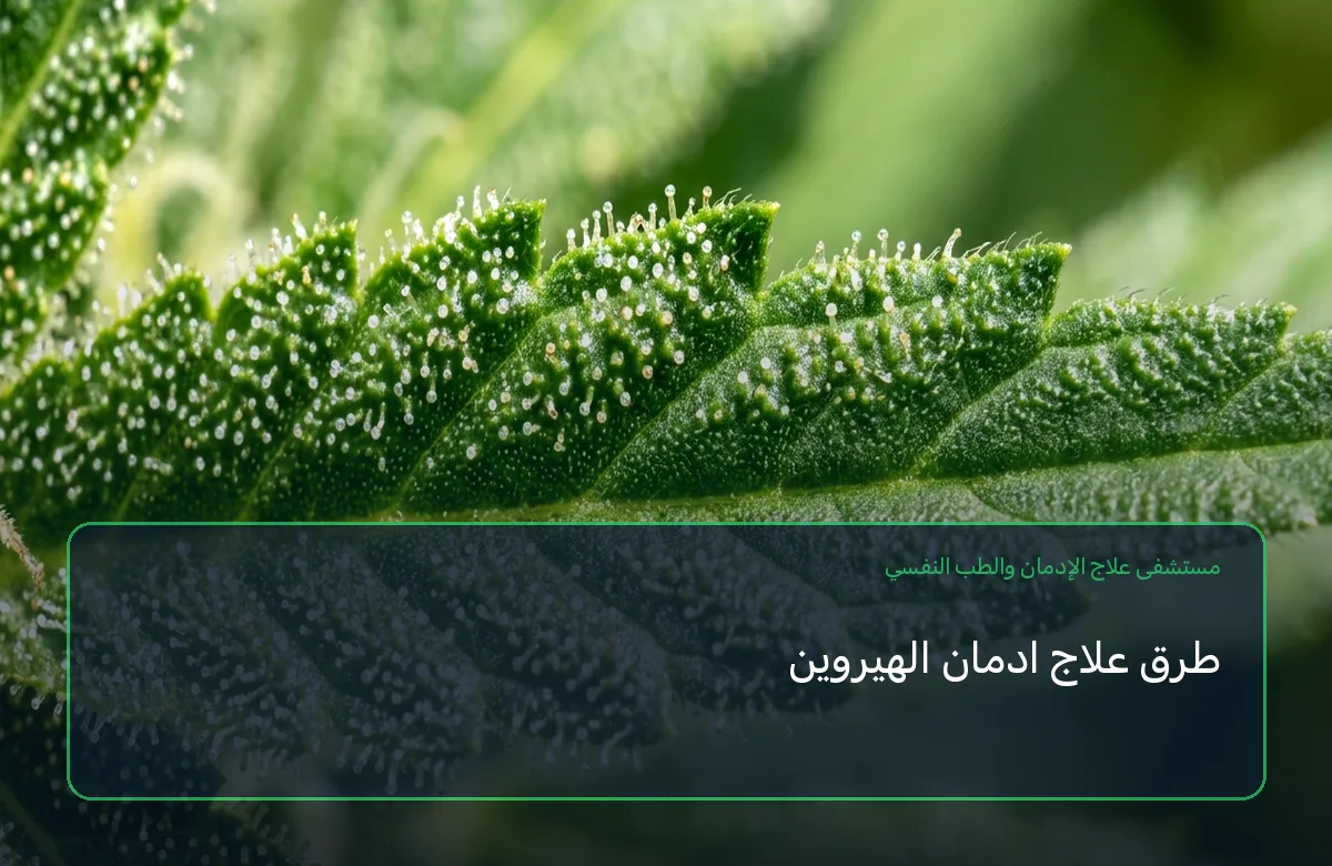 طرق علاج ادمان الهيروين