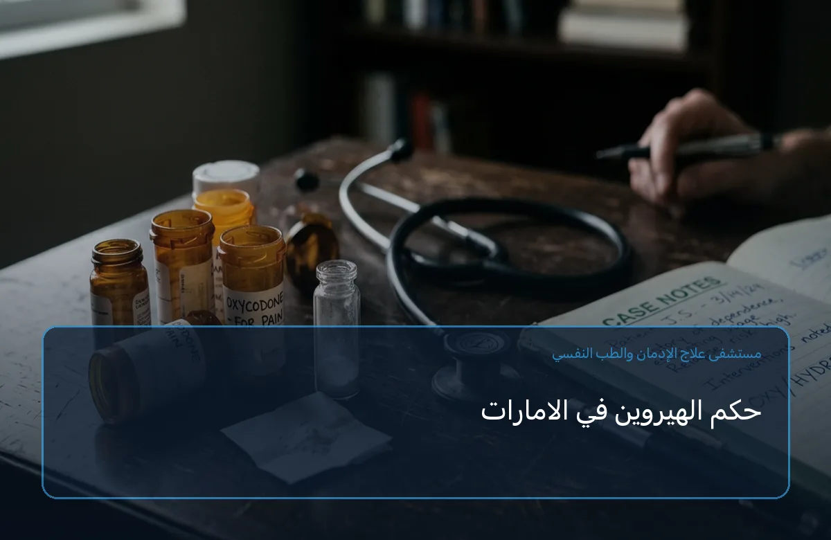 حكم الهيروين في الامارات