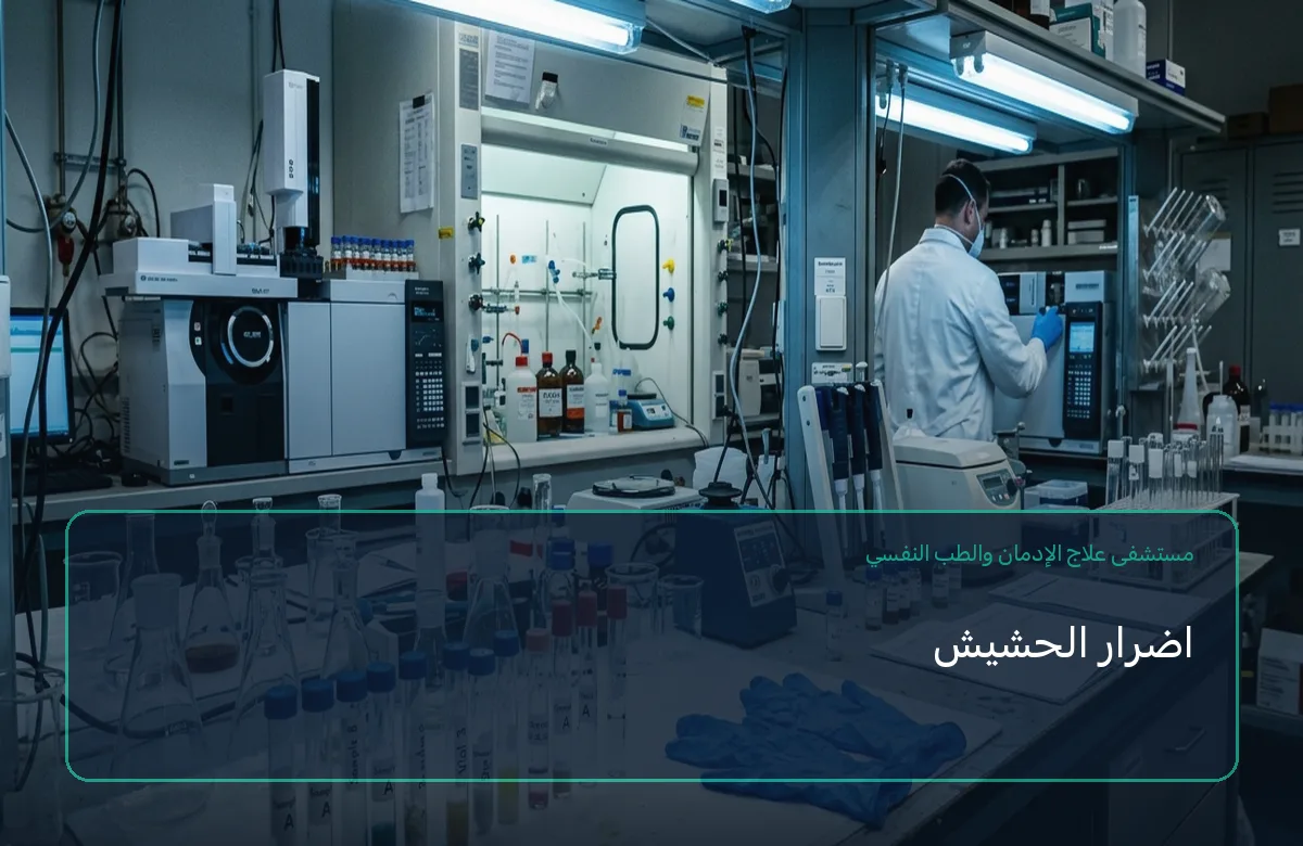 اضرار الحشيش