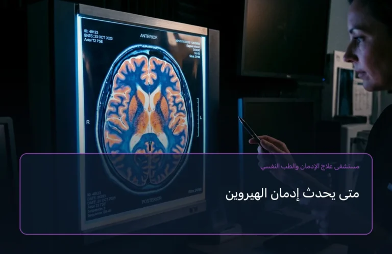 متى يحدث إدمان الهيروين