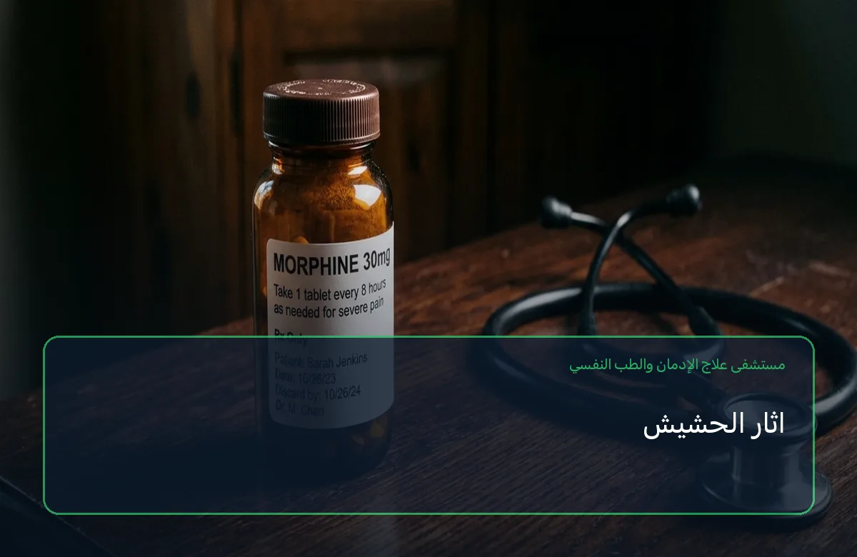 اثار الحشيش
