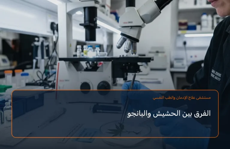 الفرق بين الحشيش والبانجو