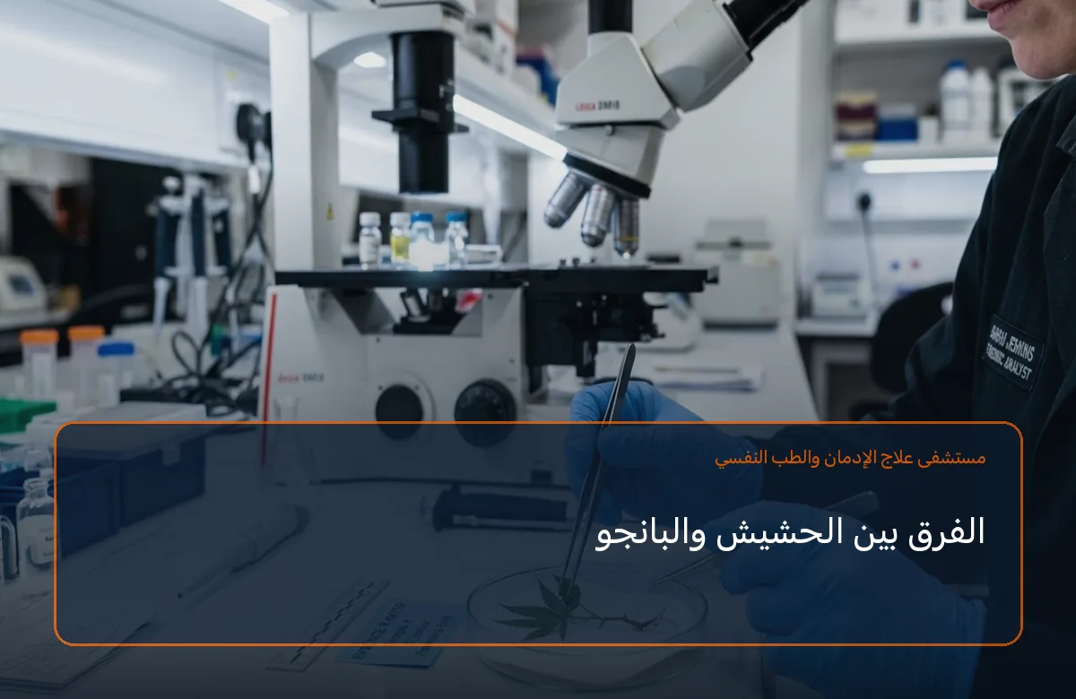الفرق بين الحشيش والبانجو