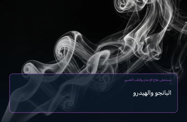 البانجو والهيدرو