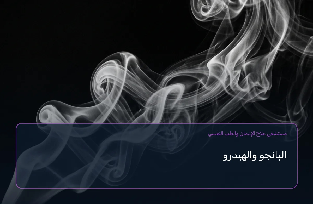 البانجو والهيدرو