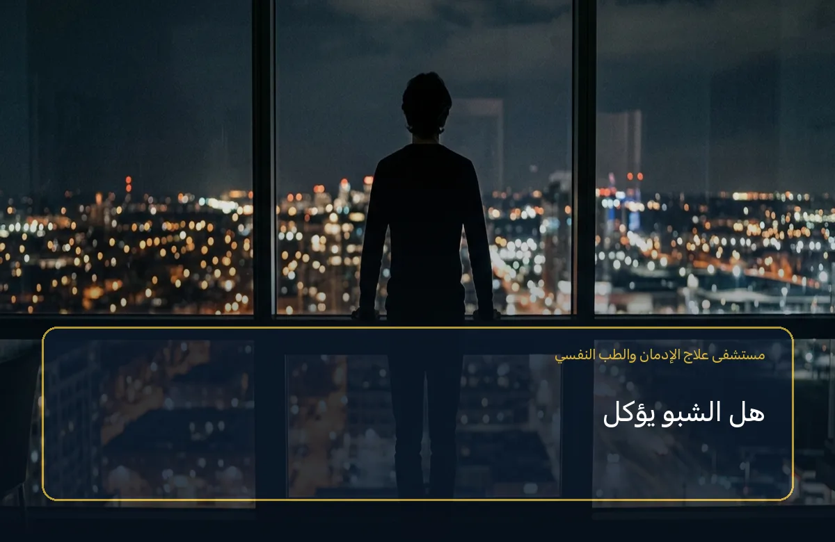 هل الشبو يؤكل