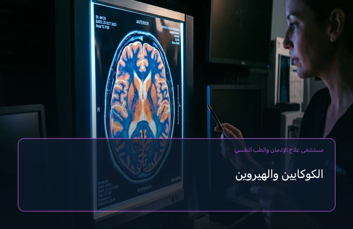 الكوكايين والهيروين