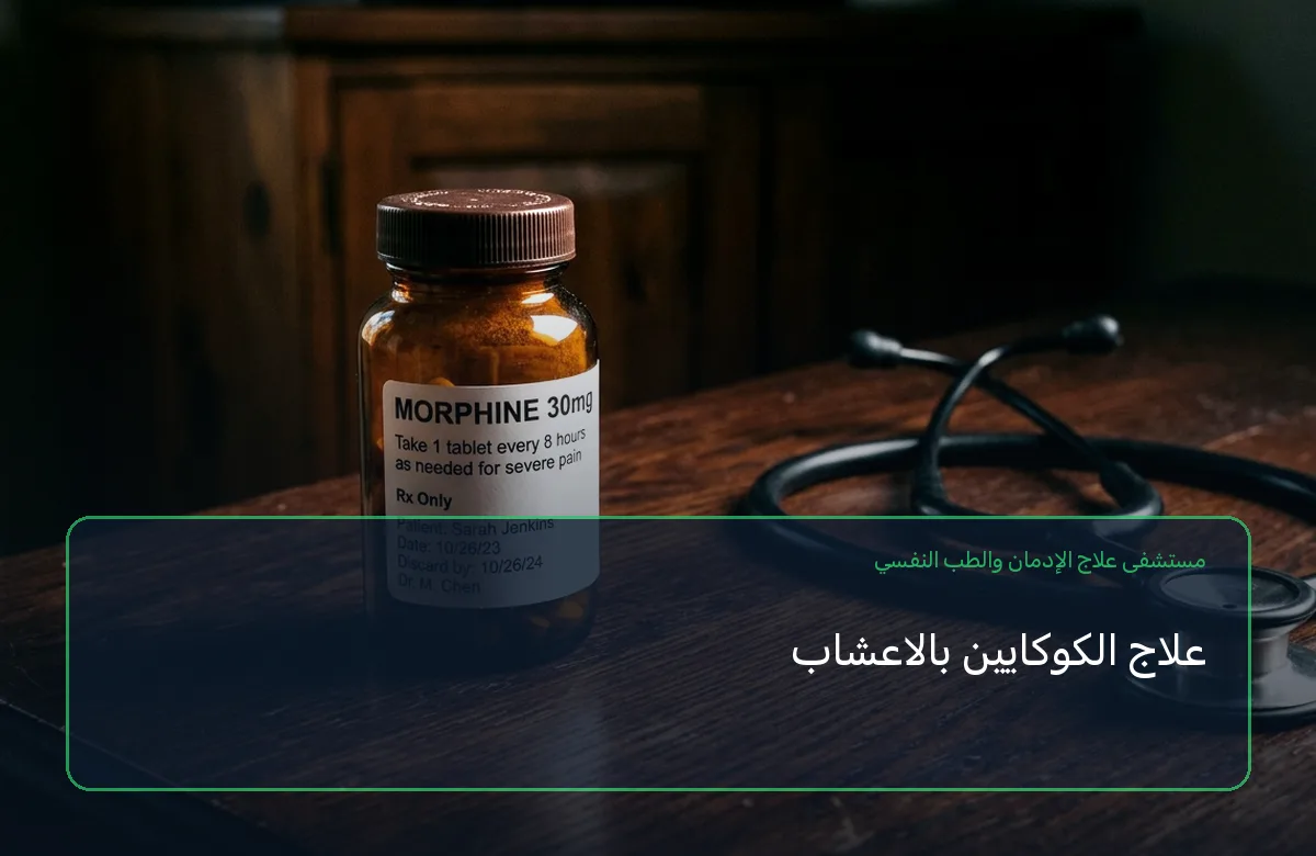 علاج الكوكايين بالاعشاب