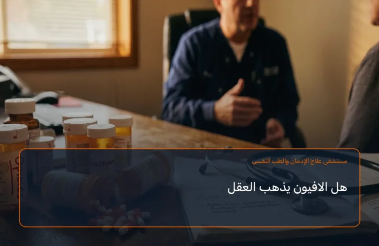 هل الافيون يذهب العقل