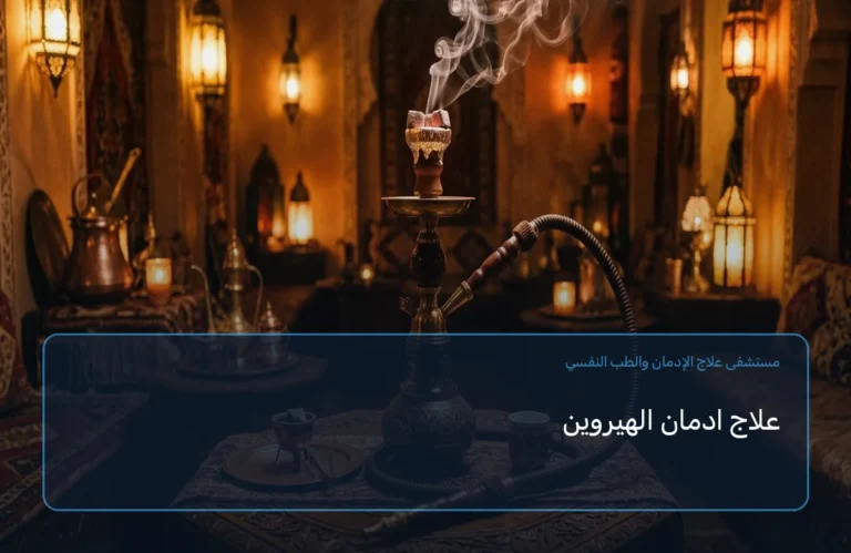 علاج ادمان الهيروين