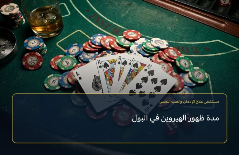 مدة ظهور الهيروين في البول
