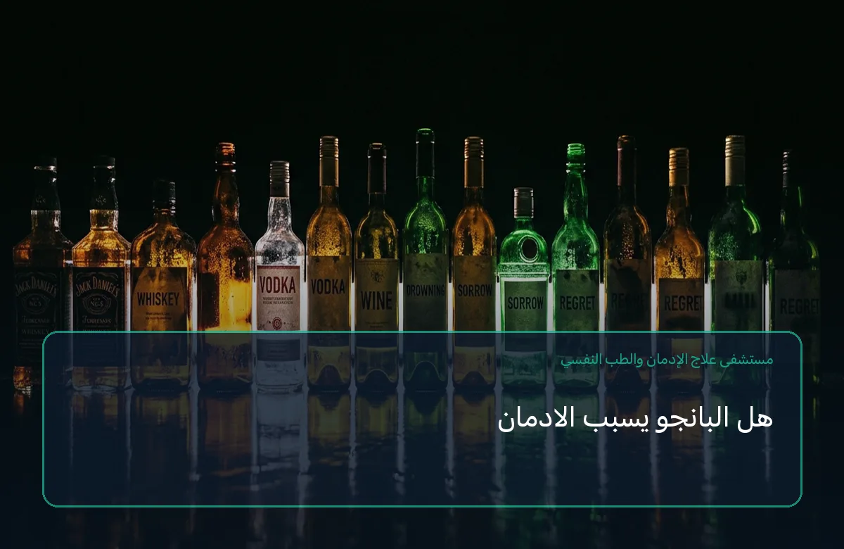 هل البانجو يسبب الادمان
