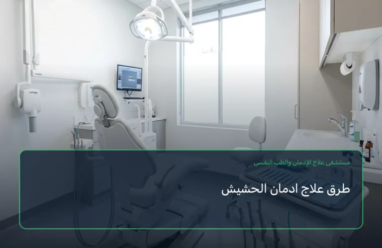 طرق علاج ادمان الحشيش