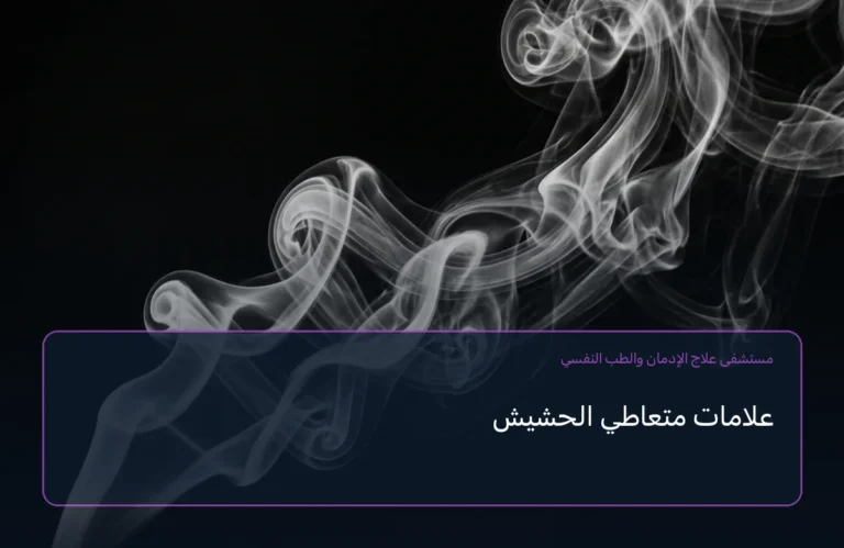 علامات متعاطي الحشيش