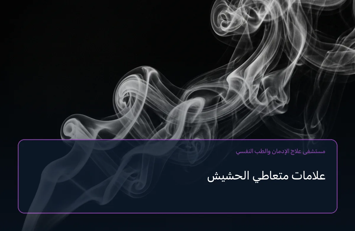 علامات متعاطي الحشيش