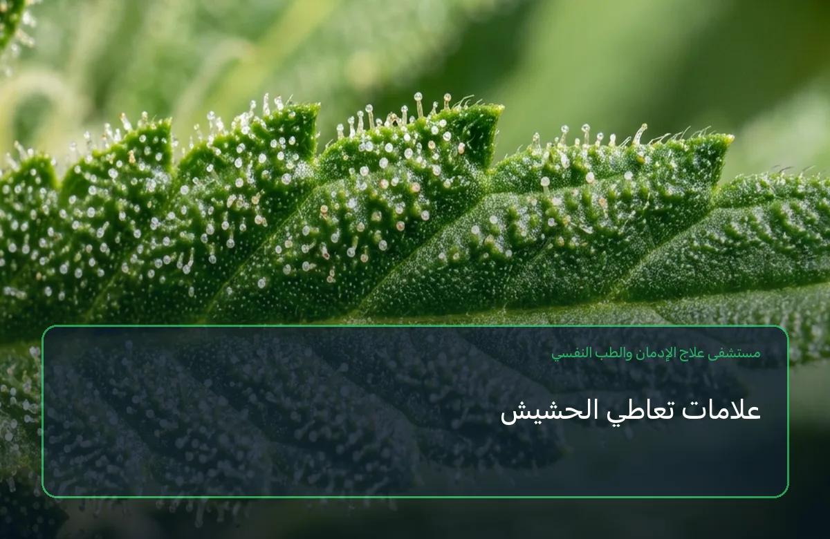 علامات تعاطي الحشيش