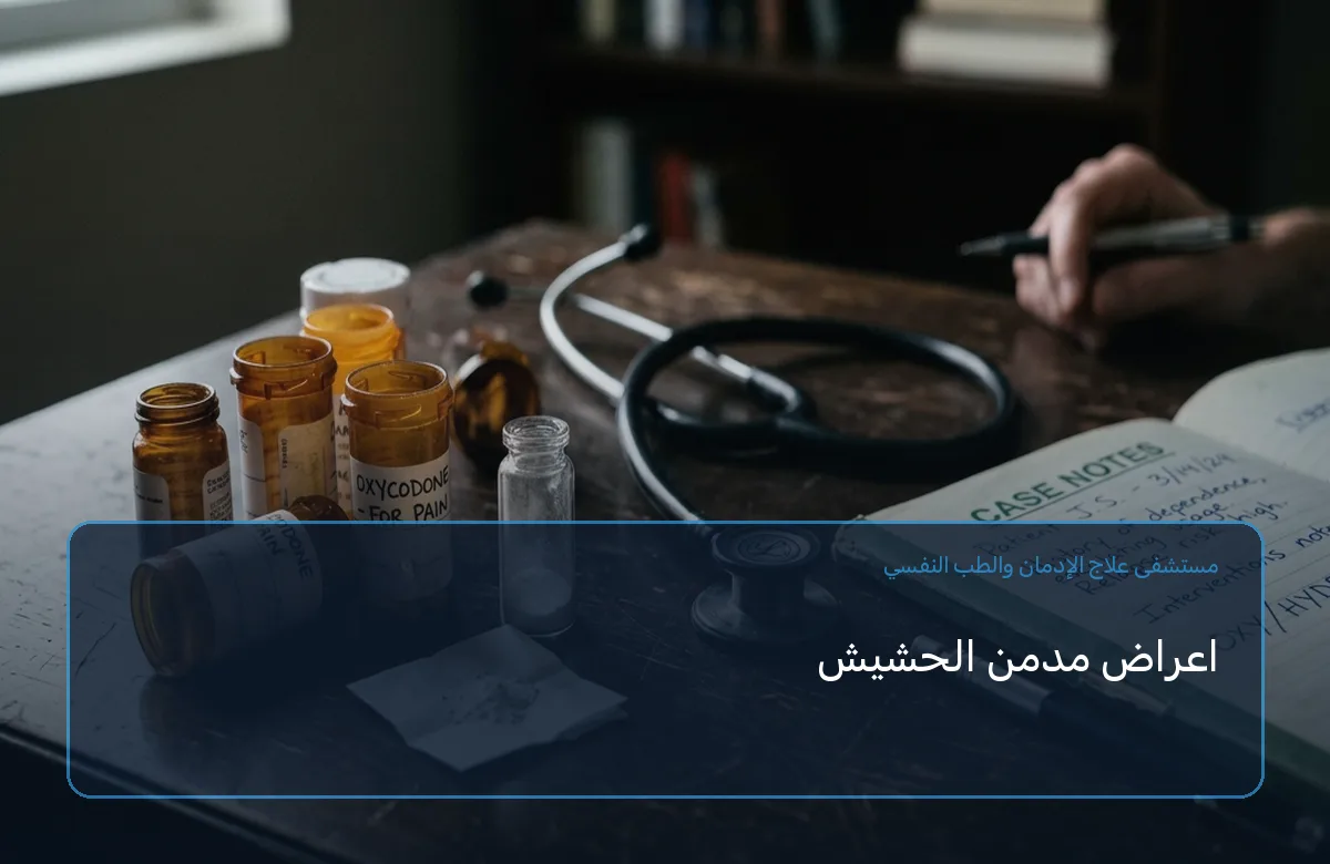 اعراض مدمن الحشيش
