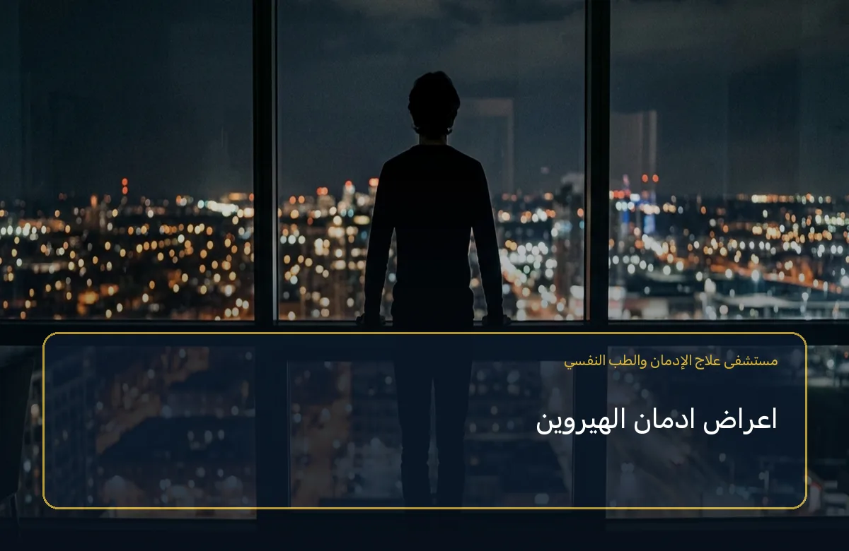 اعراض ادمان الهيروين