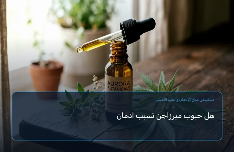هل حبوب ميرزاجن تسبب ادمان