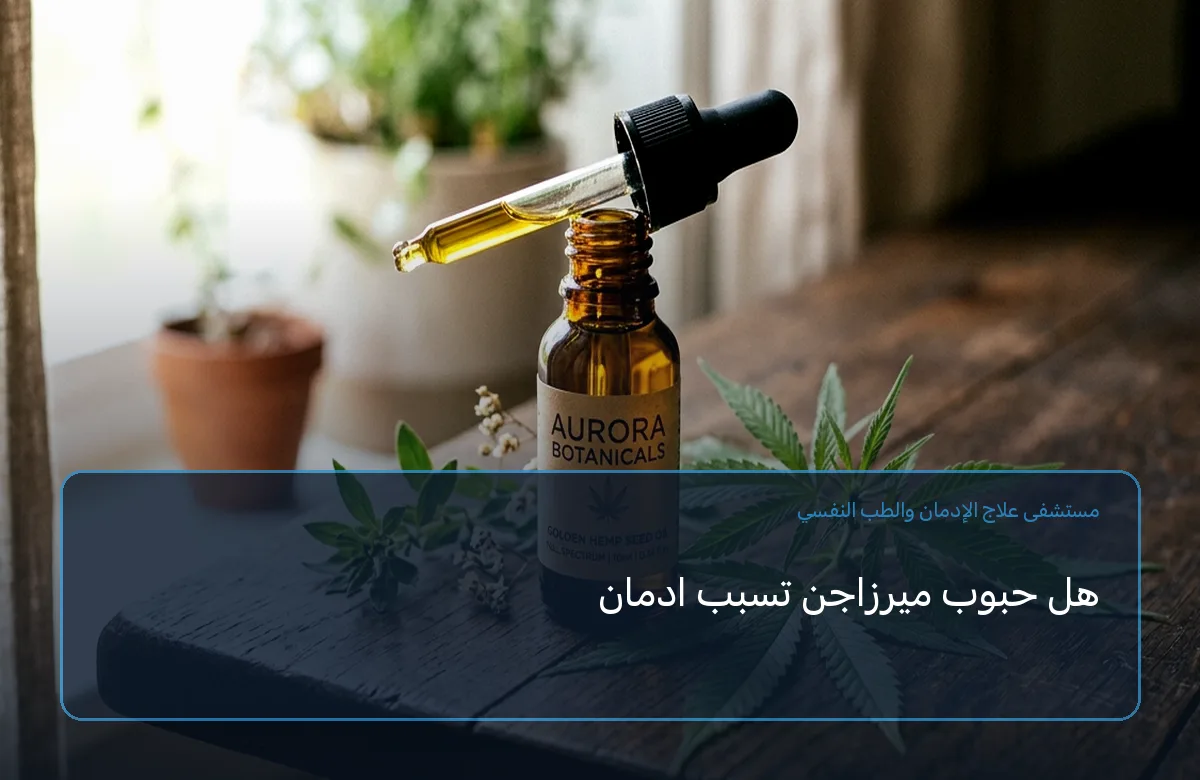 هل حبوب ميرزاجن تسبب ادمان