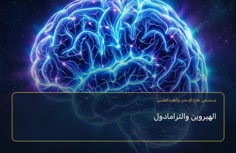الهيروين والترامادول