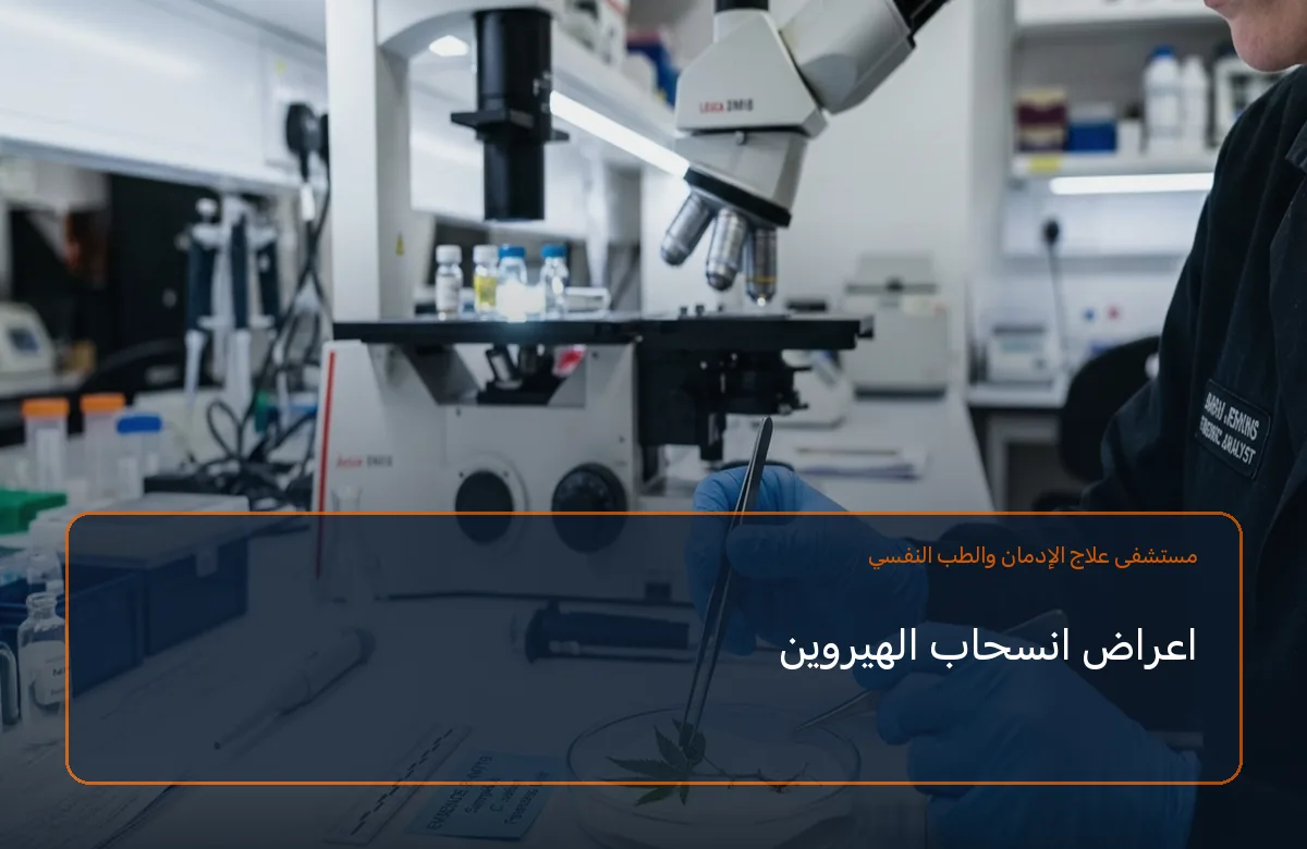 اعراض انسحاب الهيروين